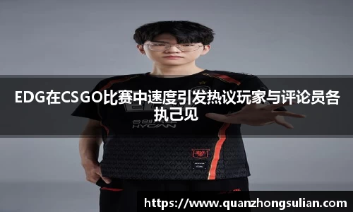 EDG在CSGO比赛中速度引发热议玩家与评论员各执己见
