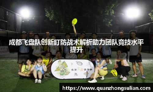成都飞盘队创新盯防战术解析助力团队竞技水平提升