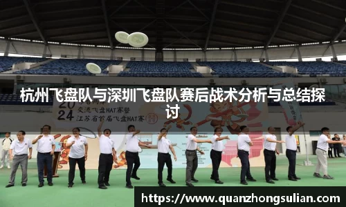 杭州飞盘队与深圳飞盘队赛后战术分析与总结探讨