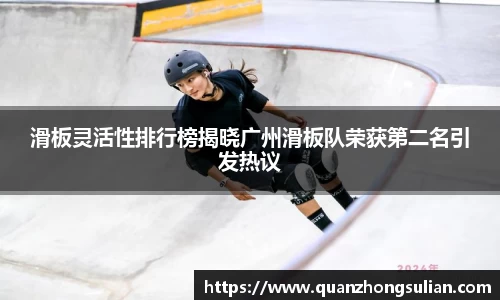 滑板灵活性排行榜揭晓广州滑板队荣获第二名引发热议