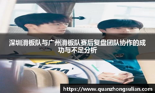 深圳滑板队与广州滑板队赛后复盘团队协作的成功与不足分析