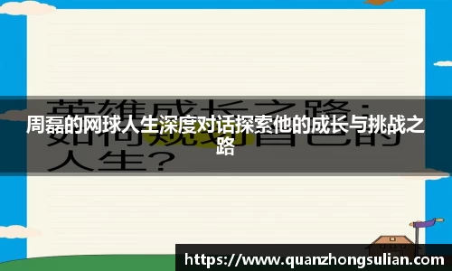 周磊的网球人生深度对话探索他的成长与挑战之路