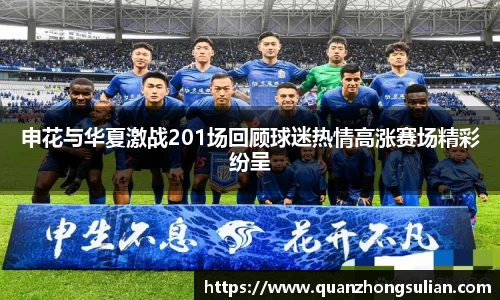 申花与华夏激战201场回顾球迷热情高涨赛场精彩纷呈