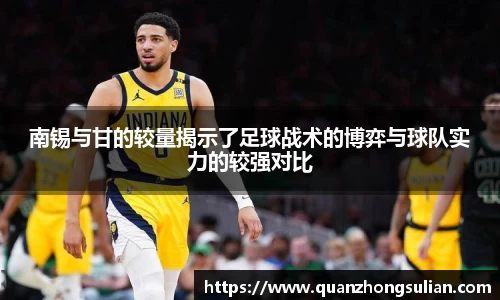 南锡与甘的较量揭示了足球战术的博弈与球队实力的较强对比
