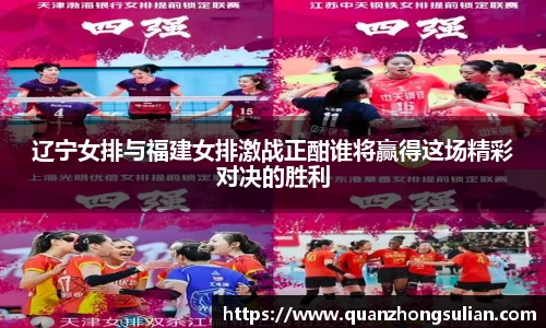 辽宁女排与福建女排激战正酣谁将赢得这场精彩对决的胜利