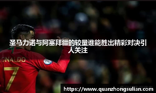 圣马力诺与阿塞拜疆的较量谁能胜出精彩对决引人关注