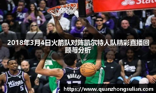 2018年3月4日火箭队对阵凯尔特人队精彩直播回顾与分析