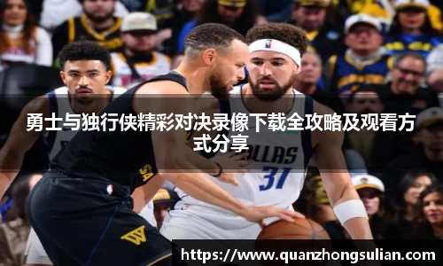 勇士与独行侠精彩对决录像下载全攻略及观看方式分享