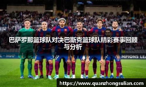 巴萨罗那篮球队对决巴斯克篮球队精彩赛事回顾与分析