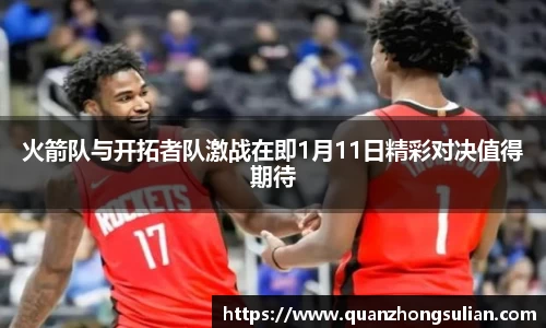 火箭队与开拓者队激战在即1月11日精彩对决值得期待