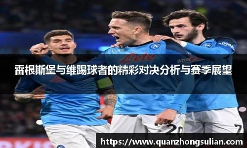 雷根斯堡与维踢球者的精彩对决分析与赛季展望