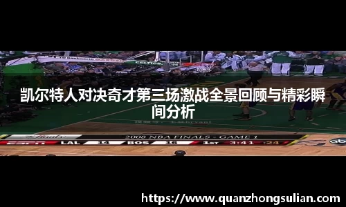 凯尔特人对决奇才第三场激战全景回顾与精彩瞬间分析