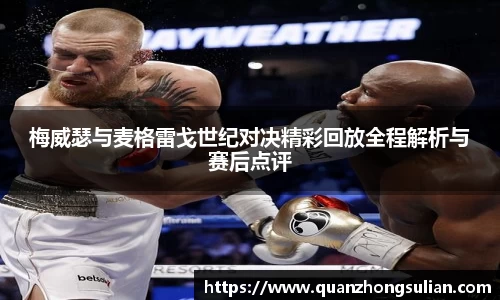 梅威瑟与麦格雷戈世纪对决精彩回放全程解析与赛后点评