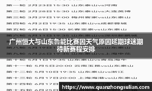 广州恒大与山东鲁能比赛因天气原因延期球迷期待新赛程安排